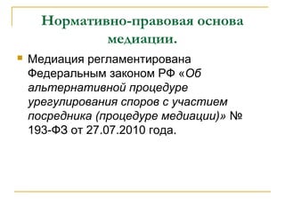 Закон о медиации: основные положения и принципы работы