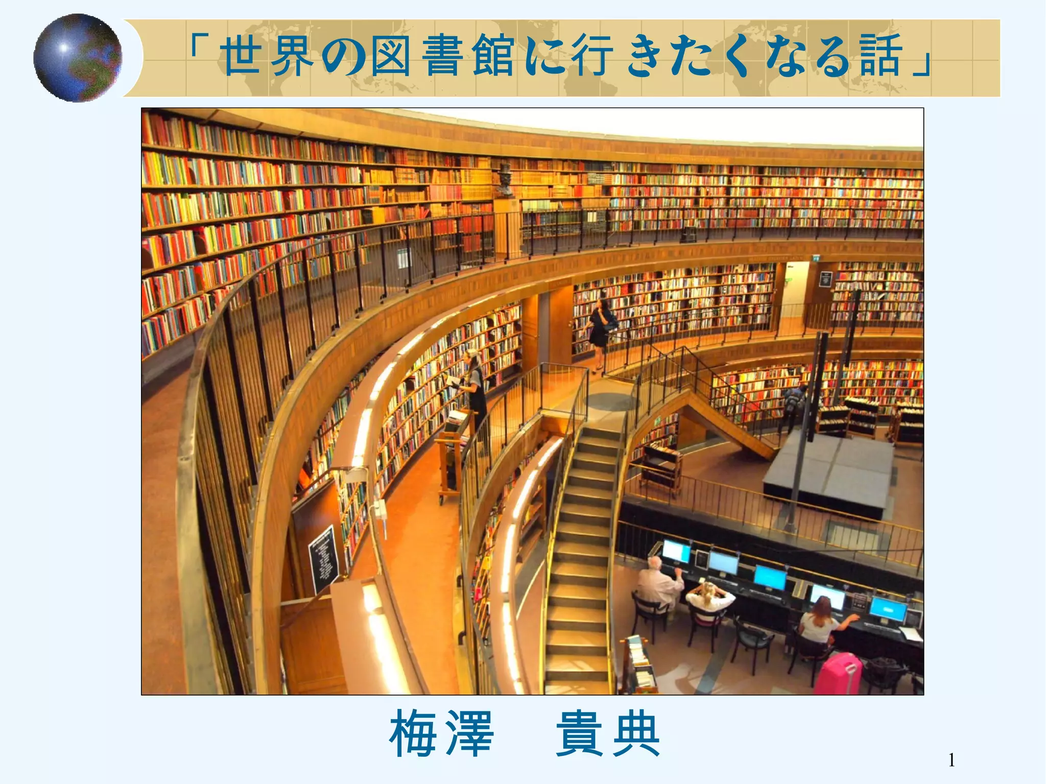 の に きたくなる「世界 図書館 行 話」
1
　梅澤 貴典
 