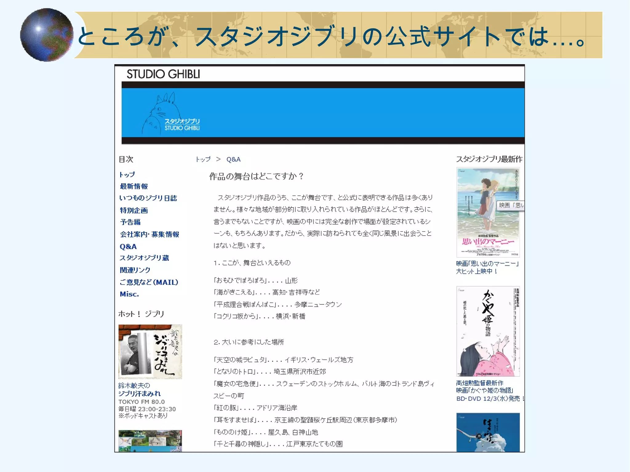 …ところが、スタジオジブリの公式サイトでは 。
 
