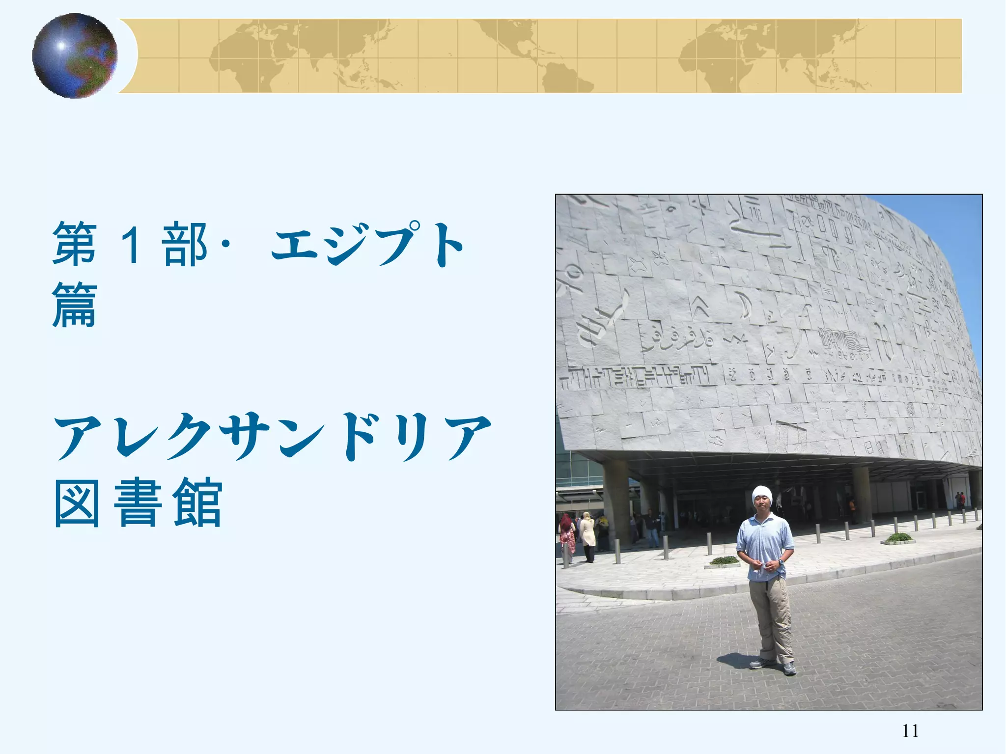 11
エジプト第１部・
篇
アレクサンドリア
図書館
 