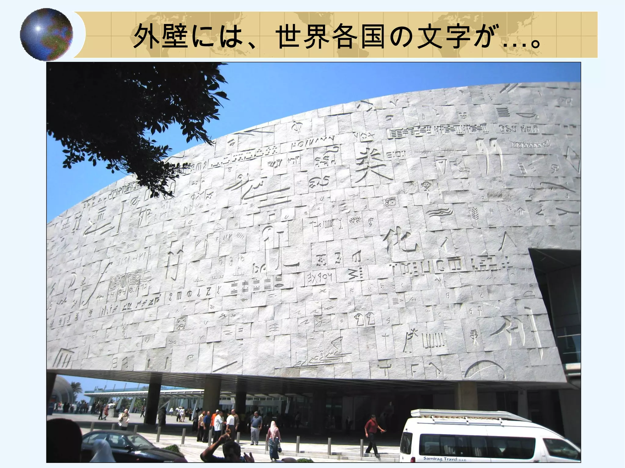 …外壁には、世界各国の文字が 。
 