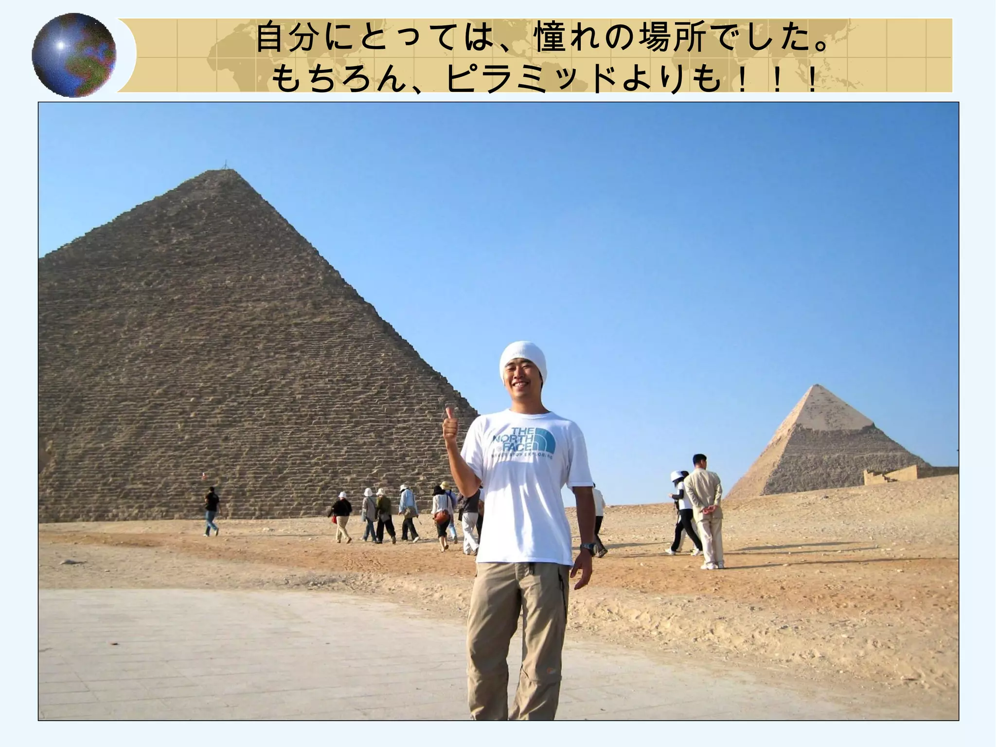 自分にとっては、憧れの場所でした。
もちろん、ピラミッドよりも！！！
 