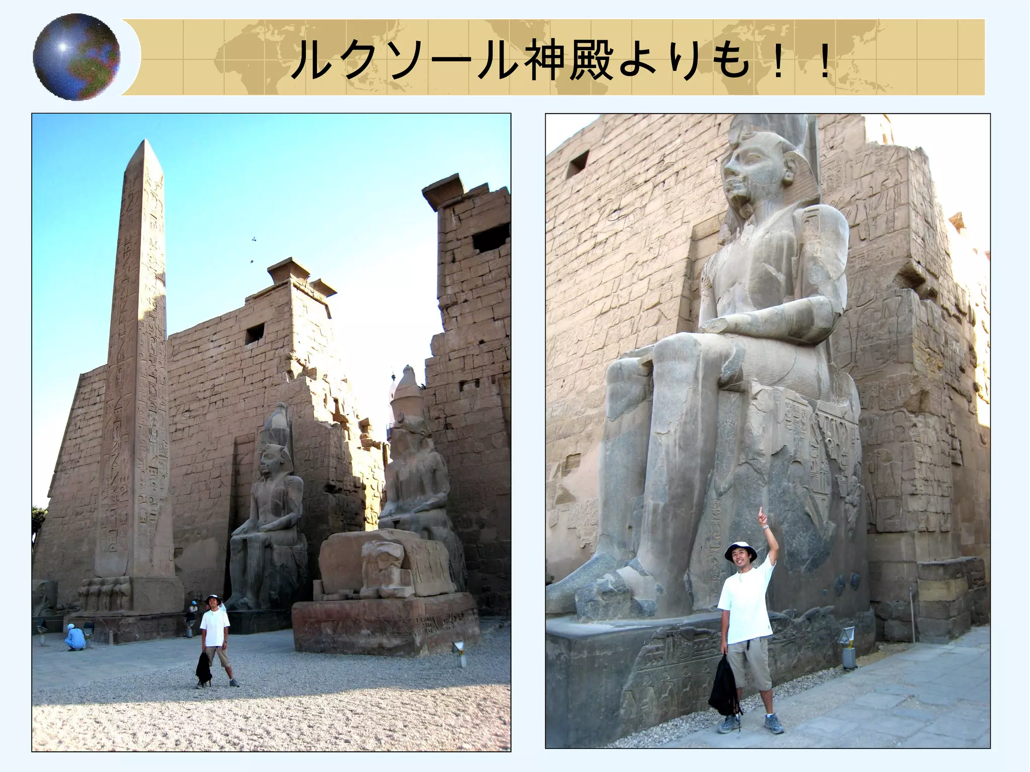 ルクソール神殿よりも！！
 