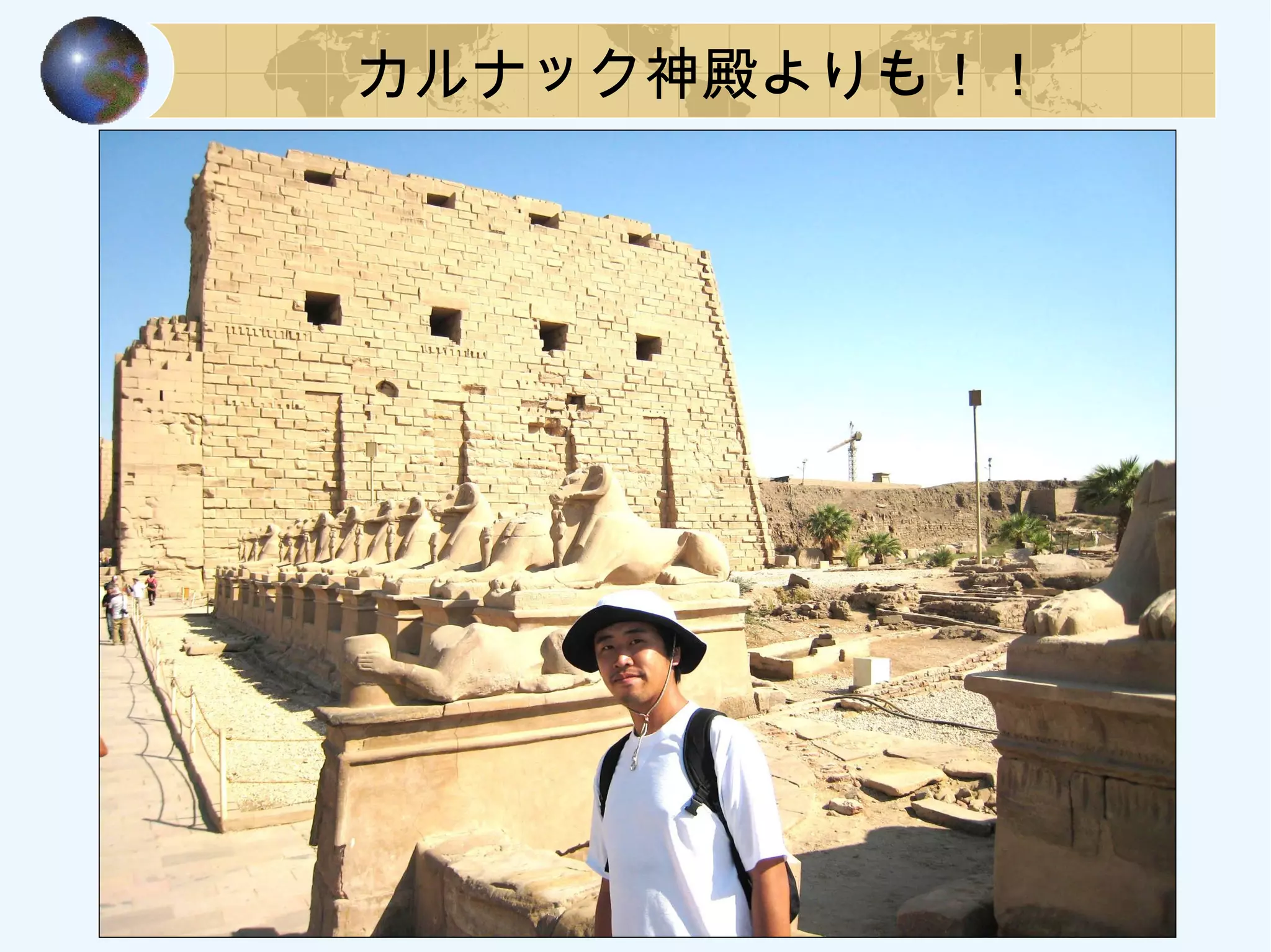 カルナック神殿よりも！！
 