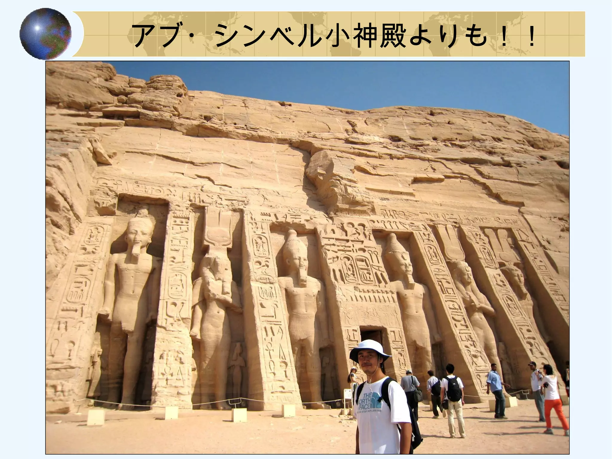 アブ・シンベル小神殿よりも！！
 