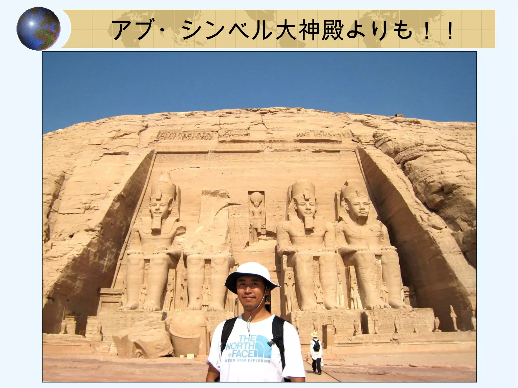 アブ・シンベル大神殿よりも！！
 