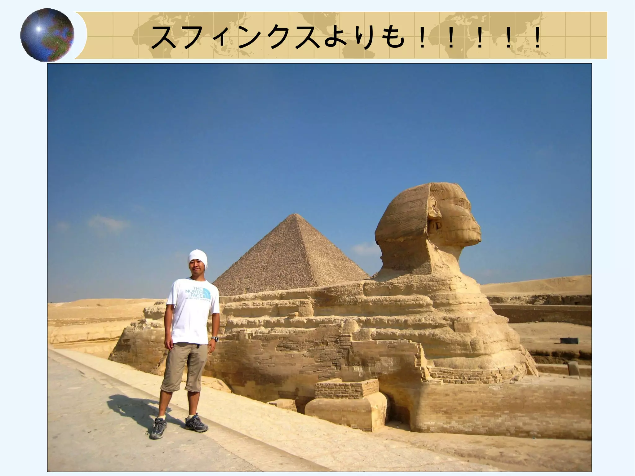 スフィンクスよりも！！！！！
 