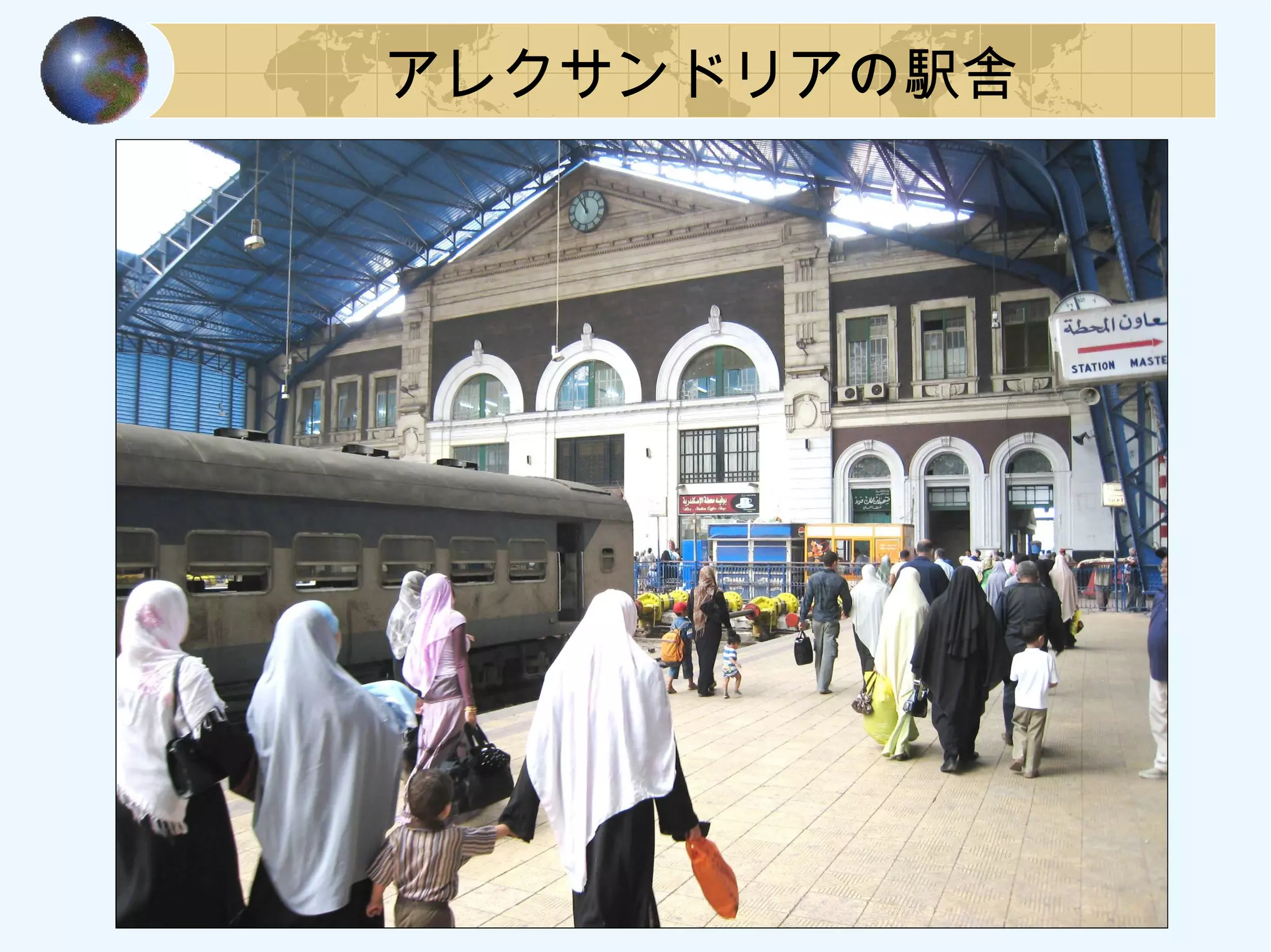 アレクサンドリアの駅舎
 