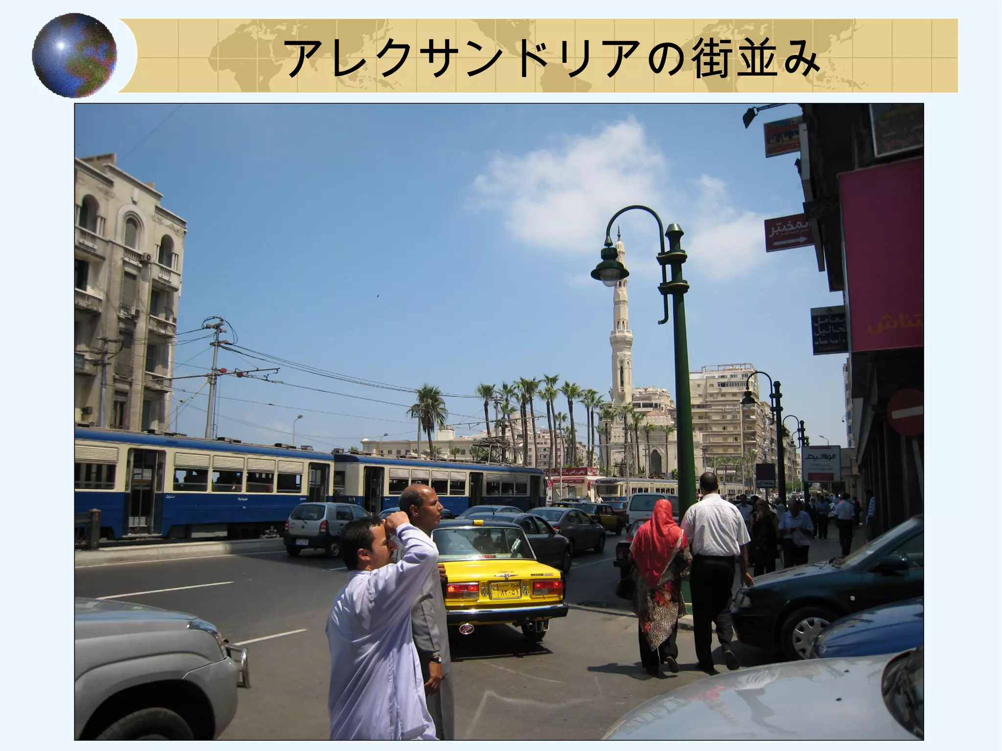 アレクサンドリアの街並み
 