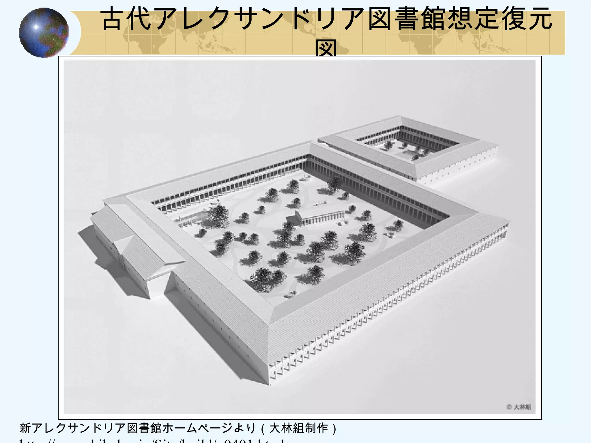 古代アレクサンドリア図書館想定復元
図
新アレクサンドリア図書館ホームページより（大林組制作）
 