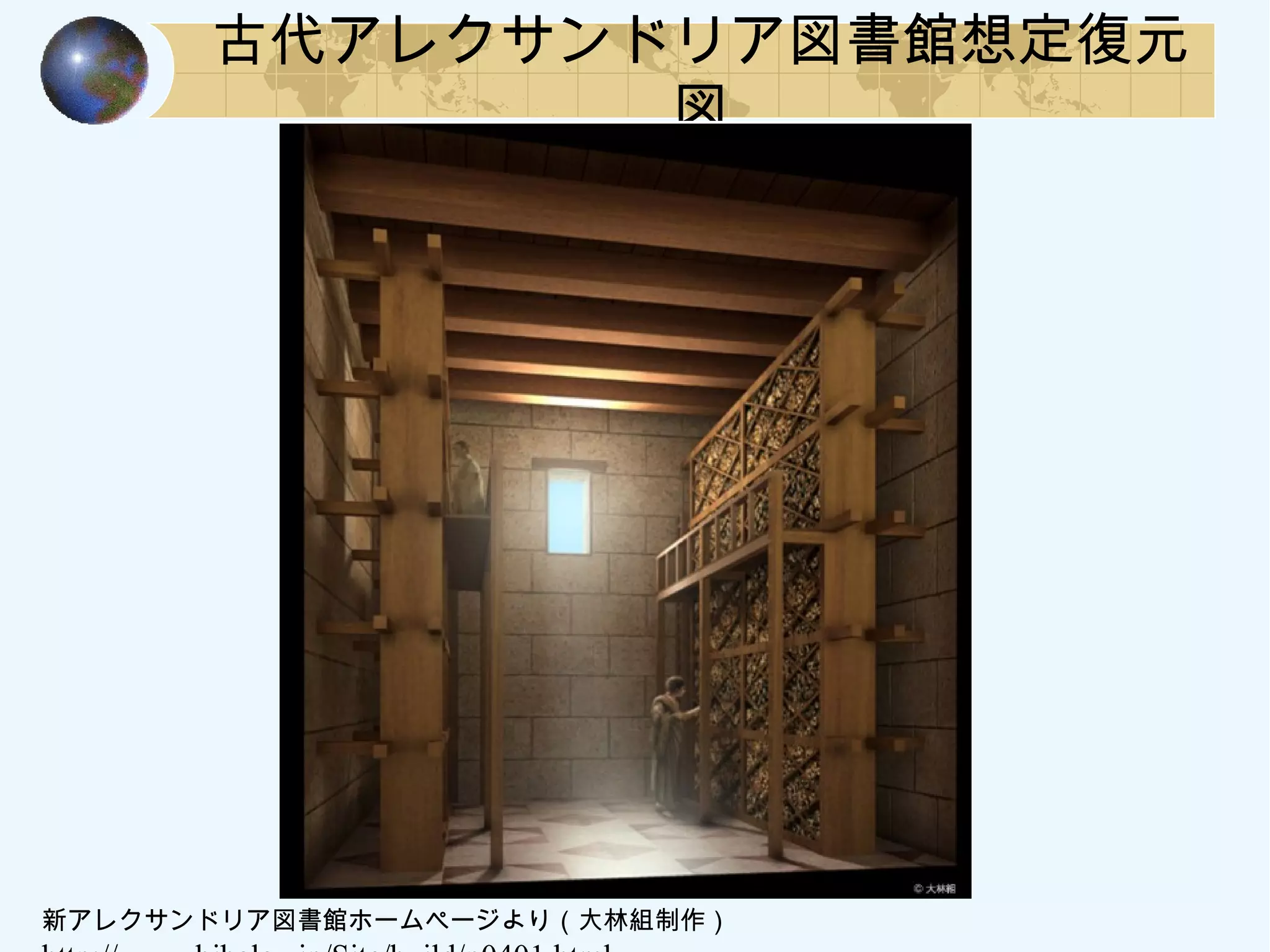 古代アレクサンドリア図書館想定復元
図
新アレクサンドリア図書館ホームページより（大林組制作）
 