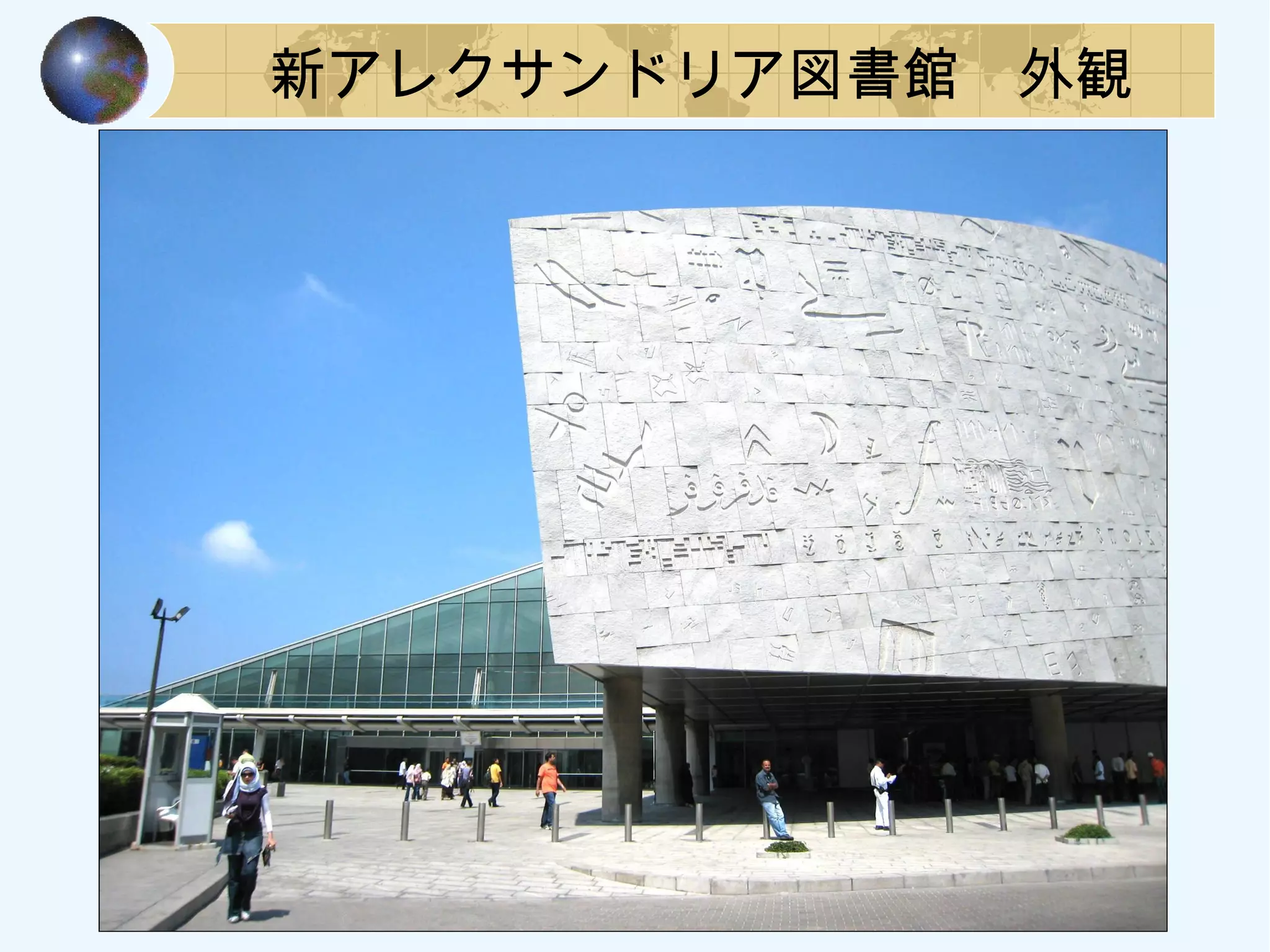 新アレクサンドリア図書館　外観
 