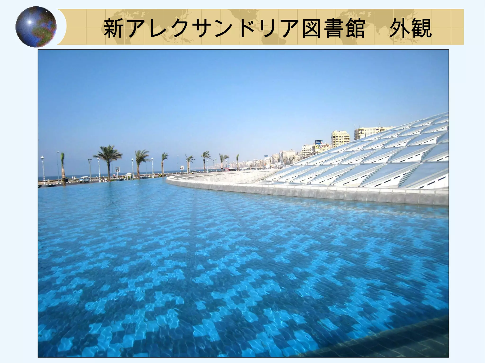 新アレクサンドリア図書館　外観
 