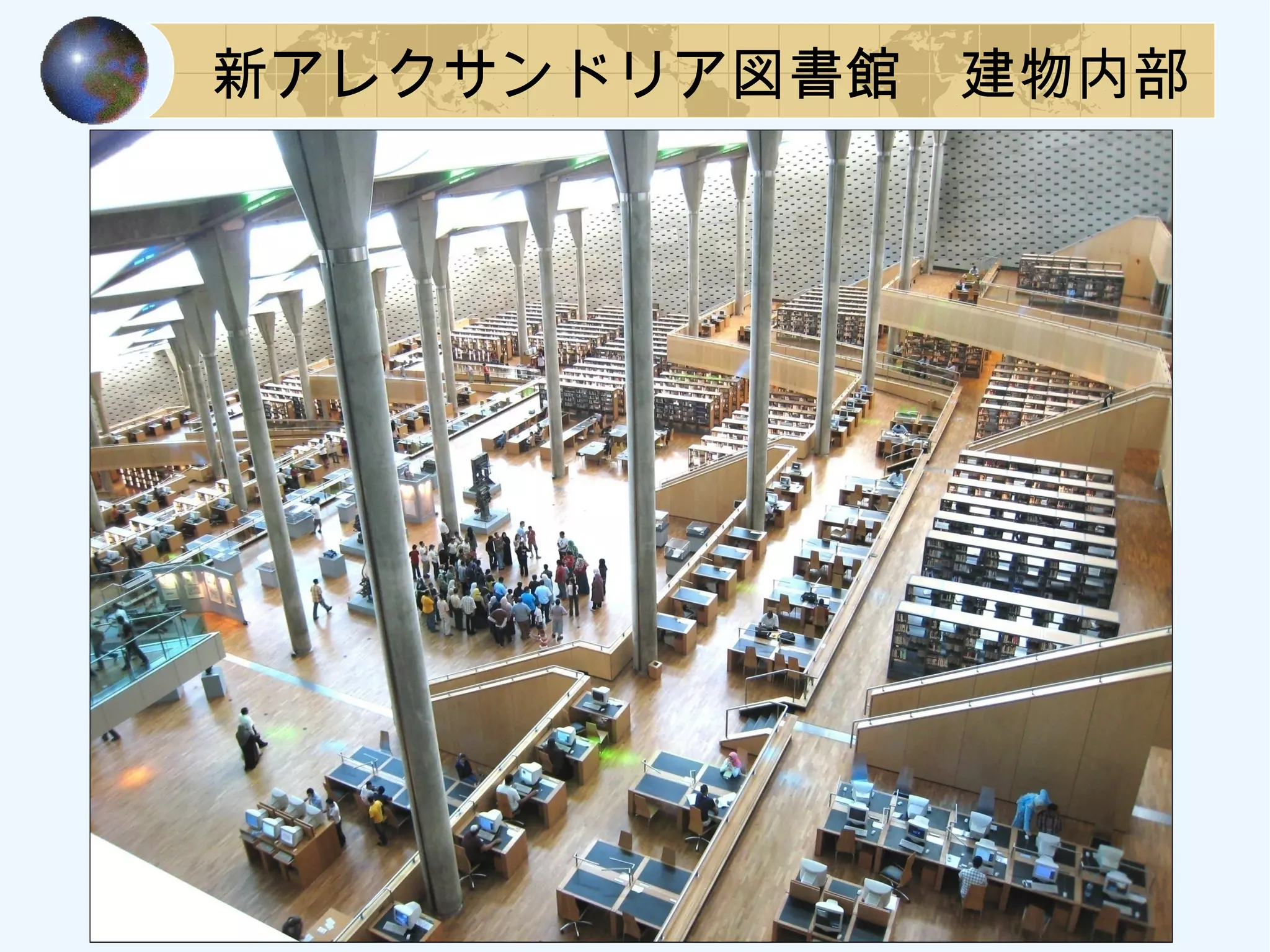 新アレクサンドリア図書館　建物内部
 