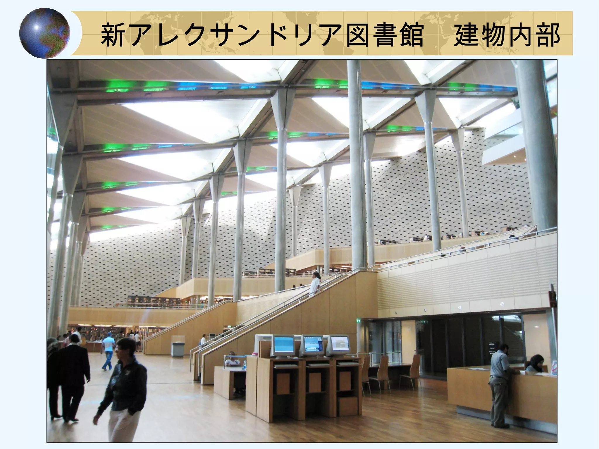 新アレクサンドリア図書館　建物内部
 