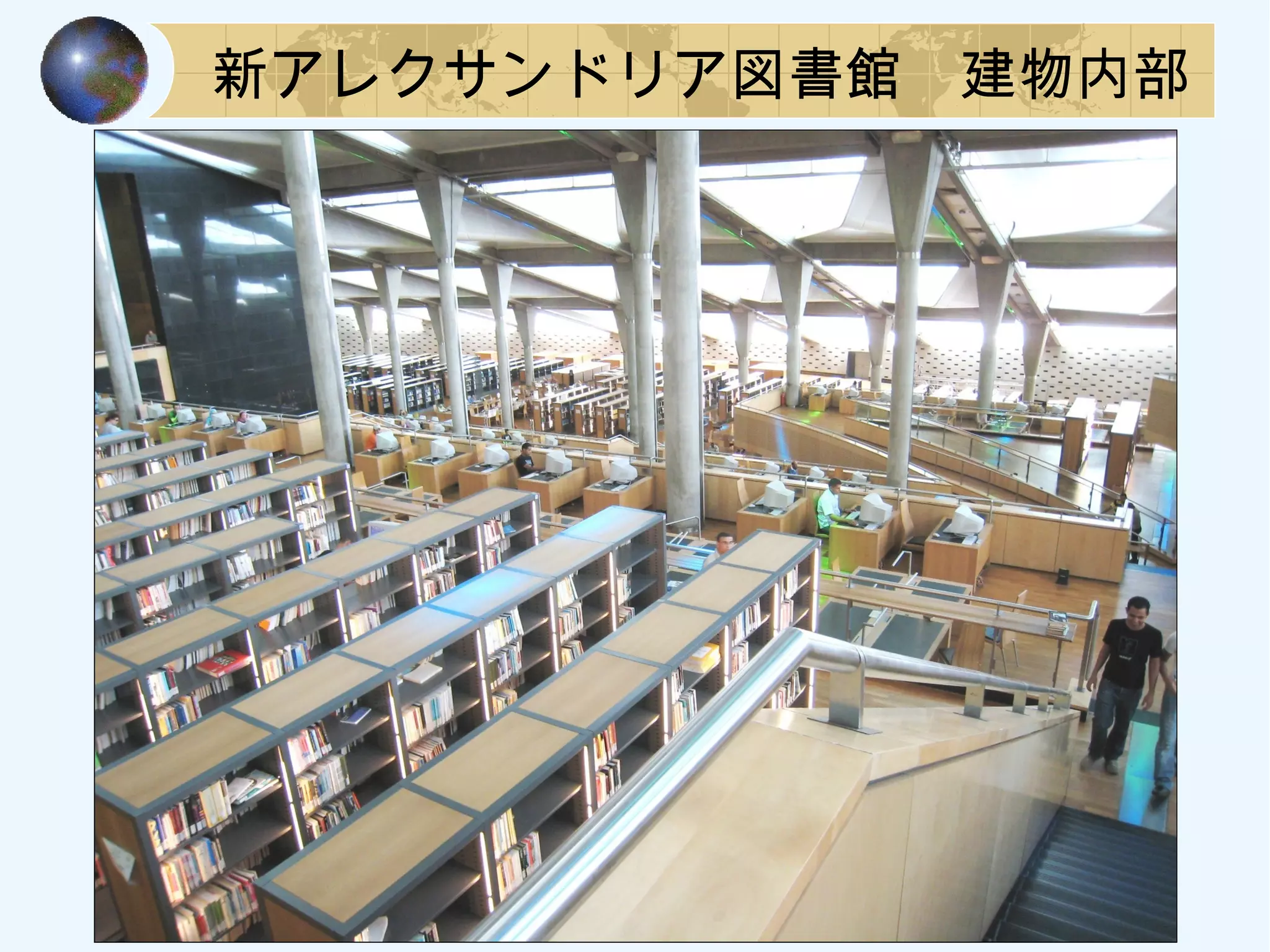 新アレクサンドリア図書館　建物内部
 
