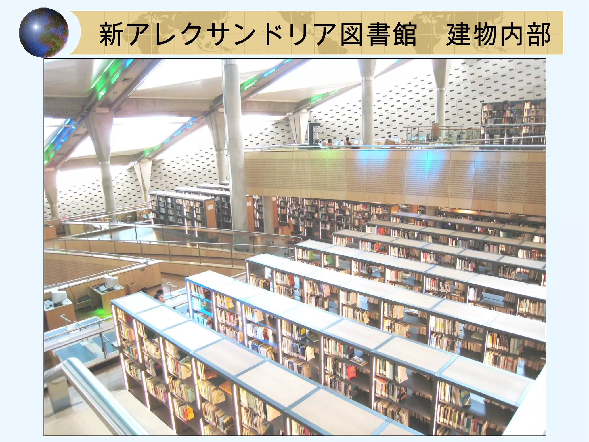 新アレクサンドリア図書館　建物内部
 