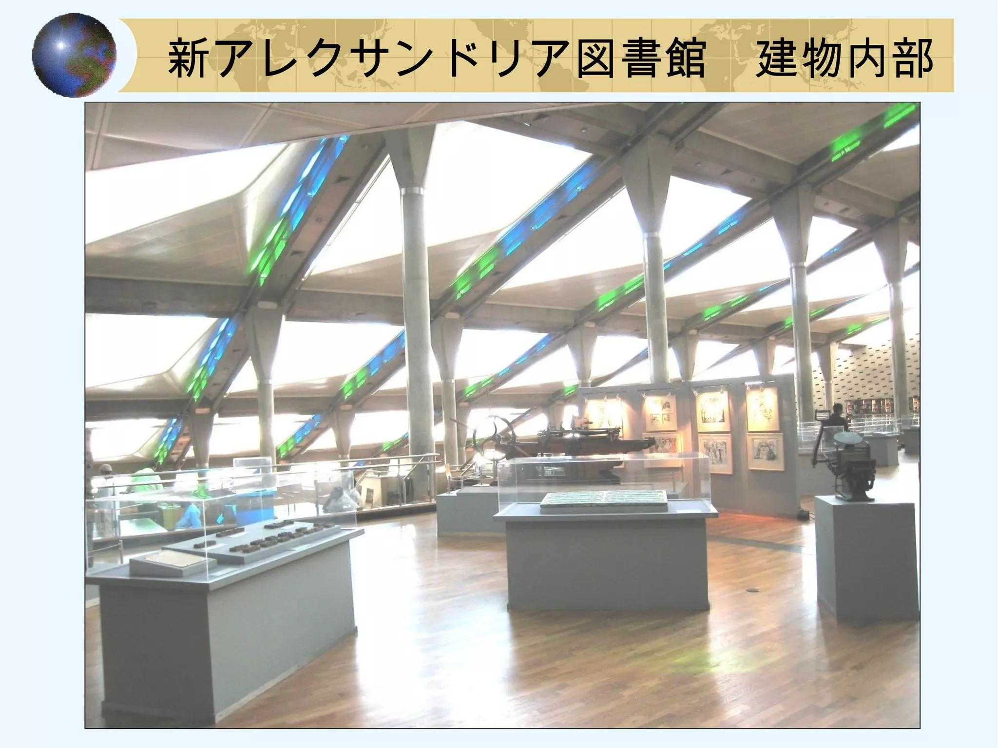 新アレクサンドリア図書館　建物内部
 