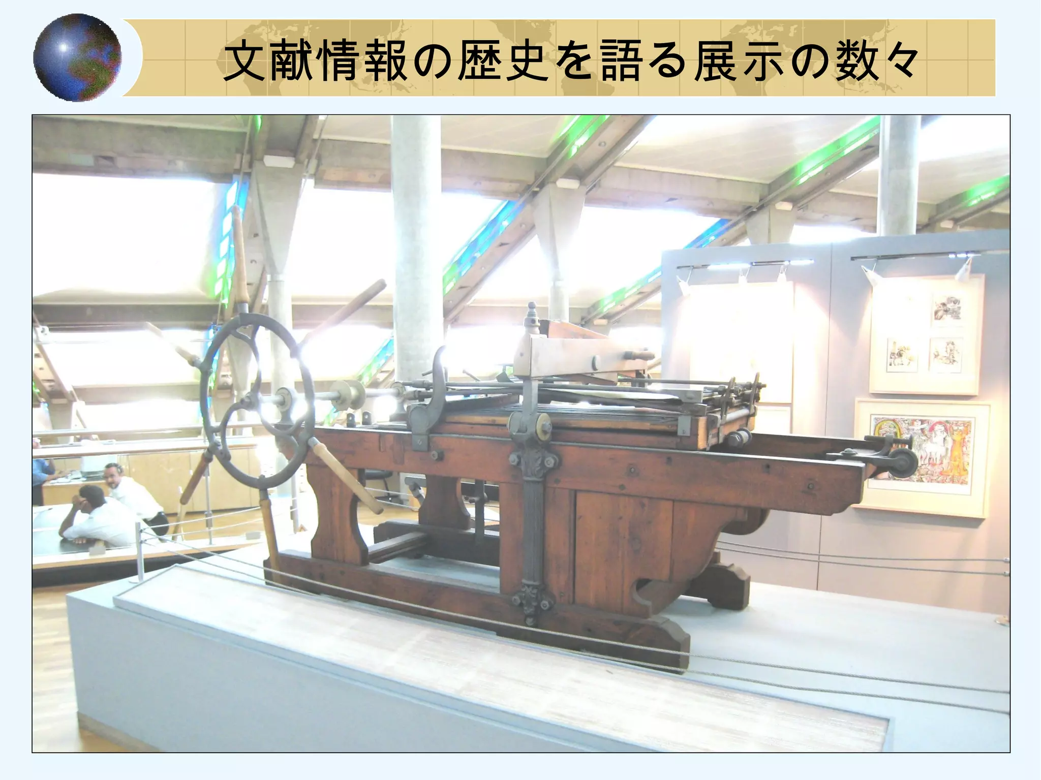 文献情報の歴史を語る展示の数々
 