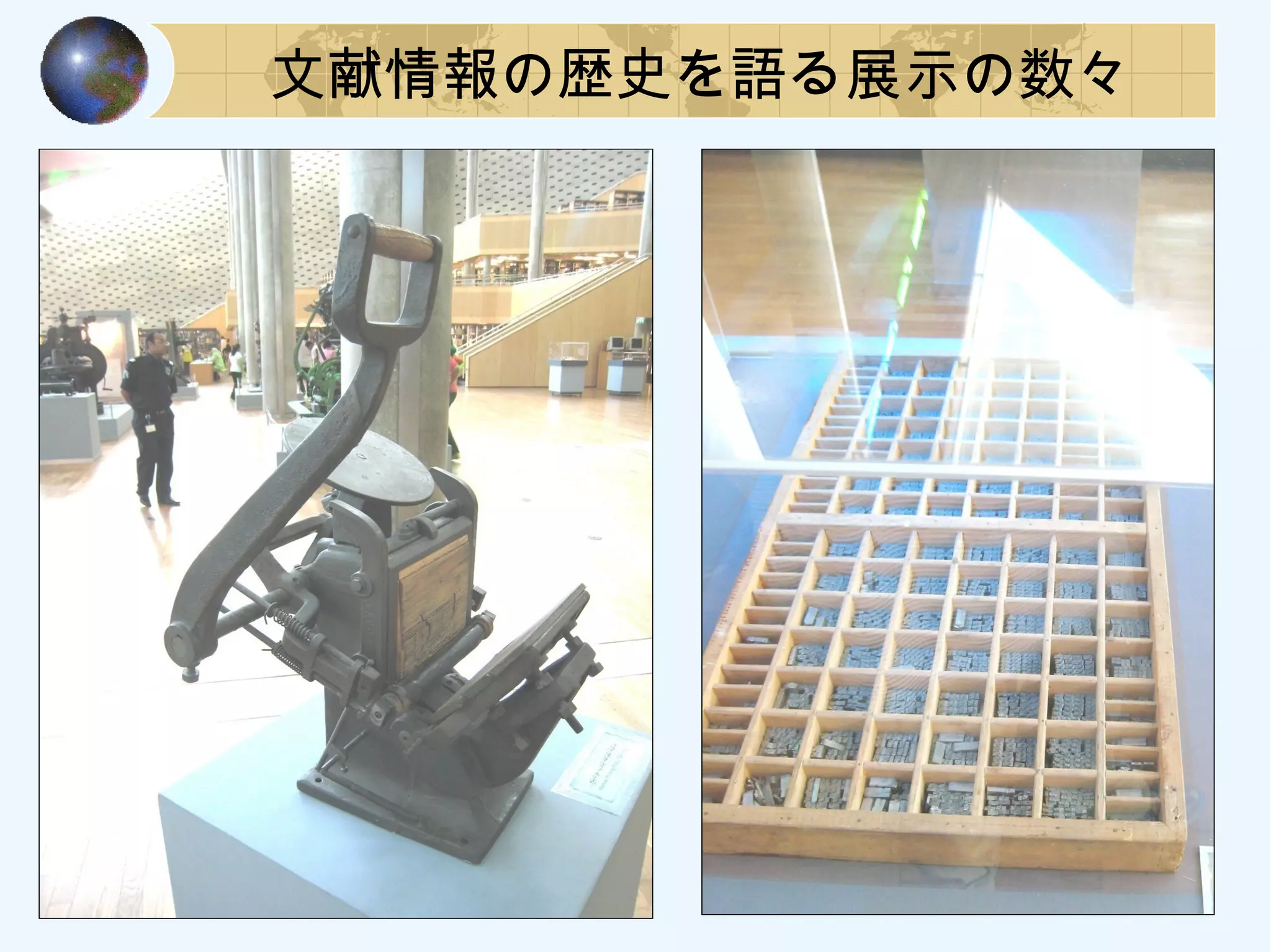 文献情報の歴史を語る展示の数々
 