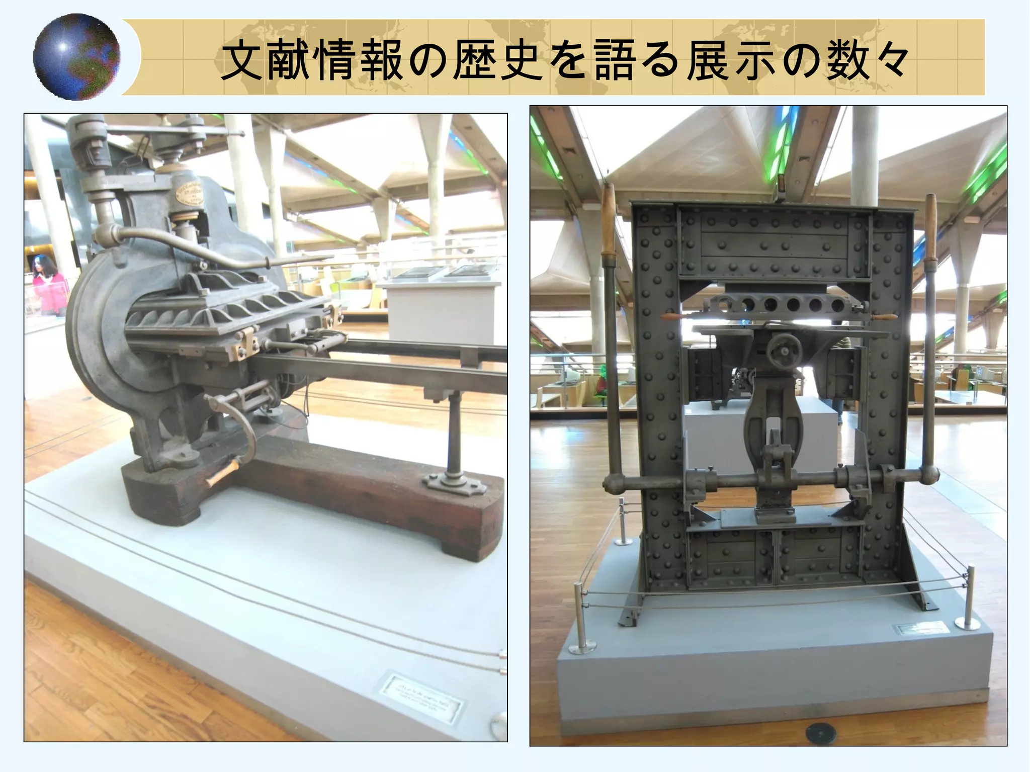 文献情報の歴史を語る展示の数々
 