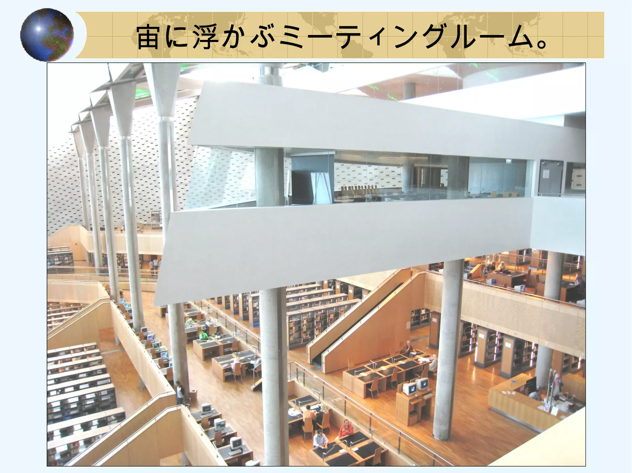 宙に浮かぶミーティングルーム。
 