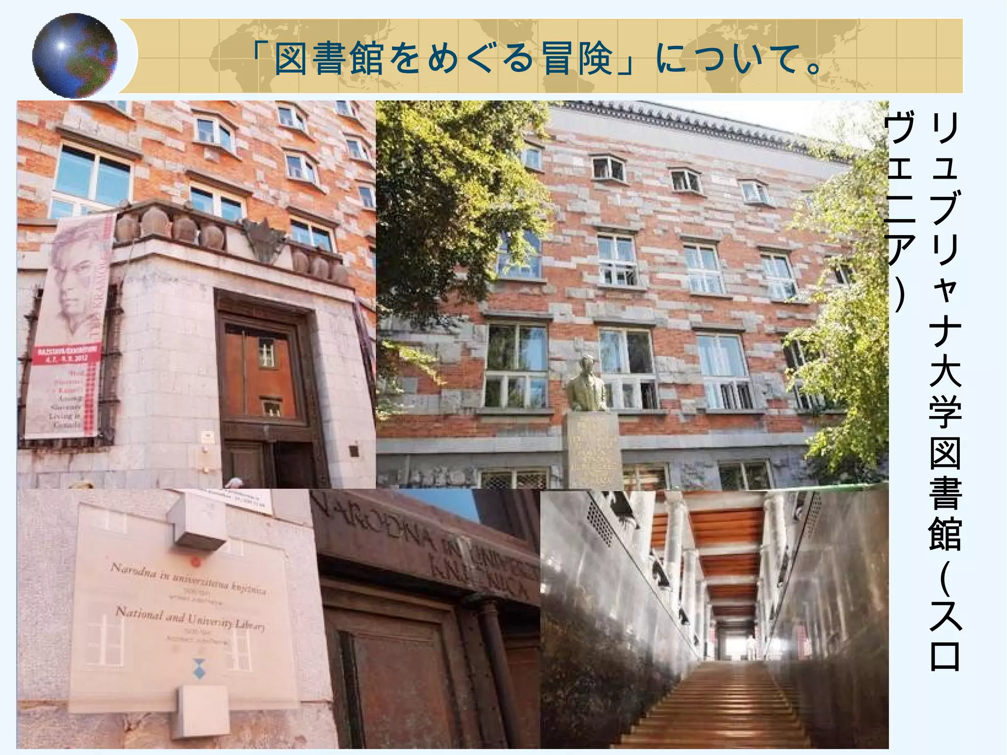 「図書館をめぐる冒険」について。
リ
ュ
ブ
リ
ャ
ナ
大
学
図
書
館
（
ス
ロ
ヴ
ェ
ニ
ア
）
 