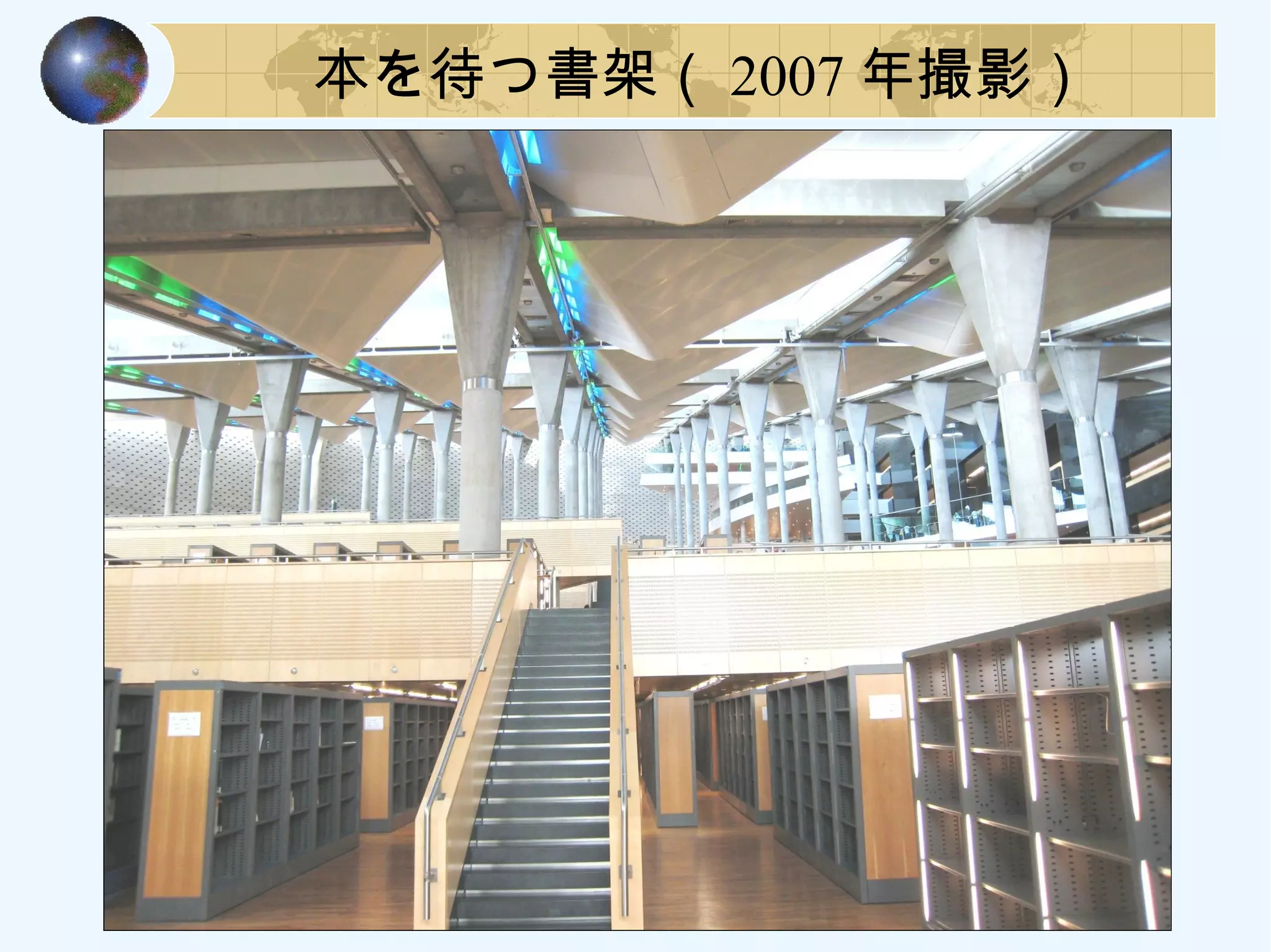 本を待つ書架（ 2007 年撮影）
 