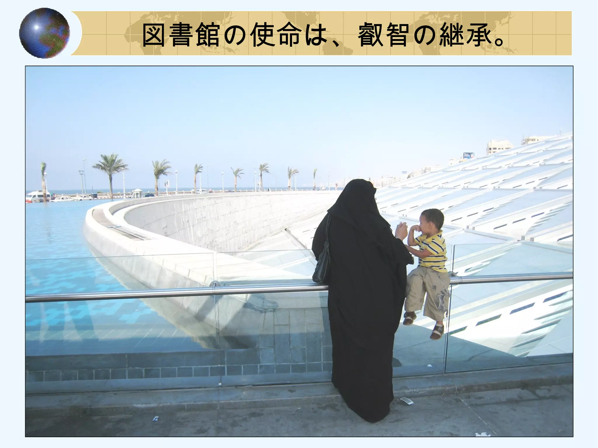 図書館の使命は、叡智の継承。
 