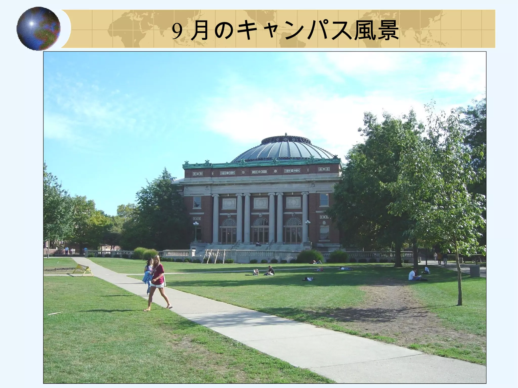 9 月のキャンパス風景
 