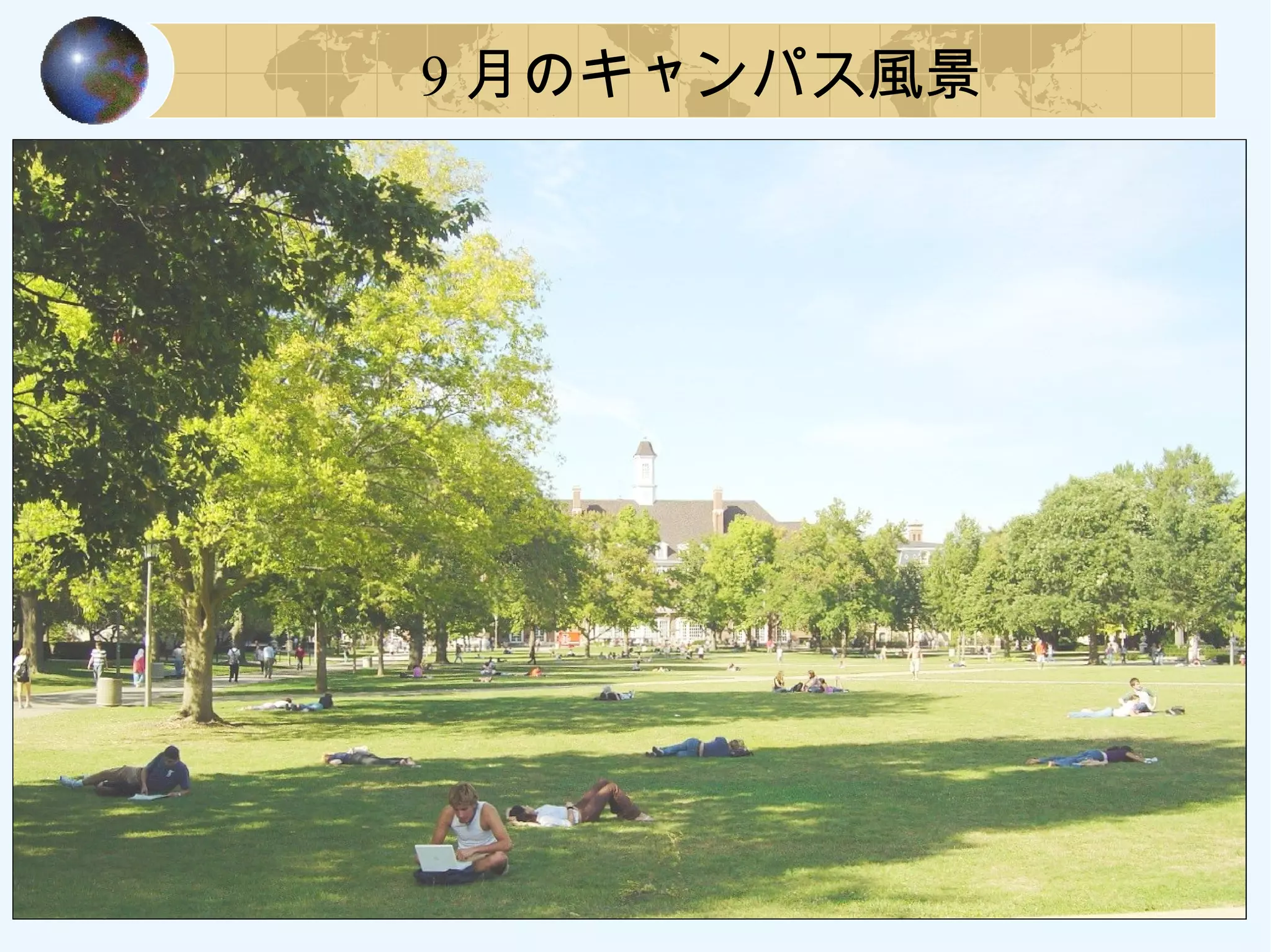 9 月のキャンパス風景
 