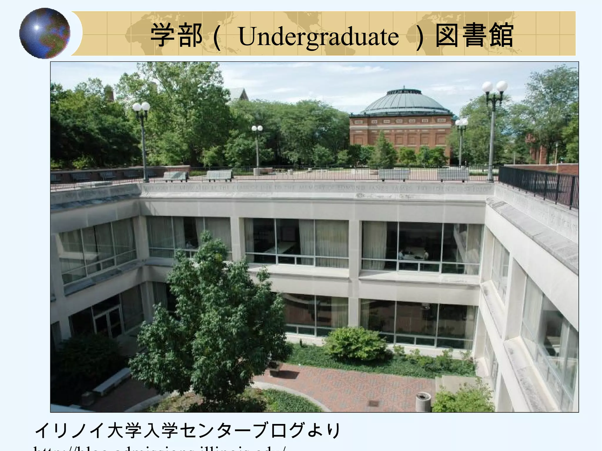 学部（ Undergraduate ）図書館
イリノイ大学入学センターブログより　　
 