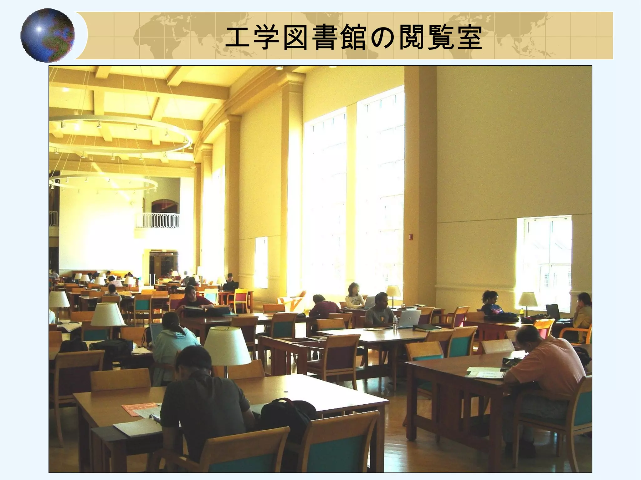 工学図書館の閲覧室
 