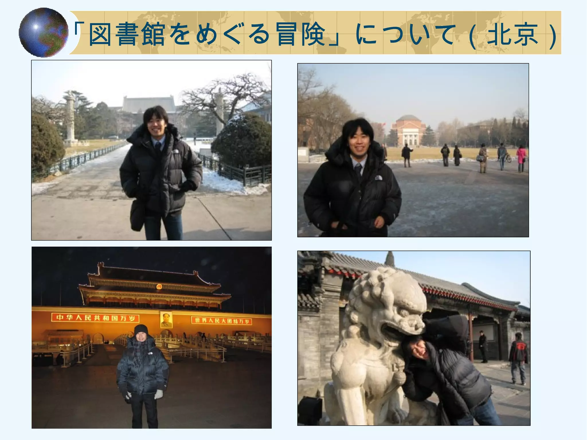 「図書館をめぐる冒険」について（北京）
 