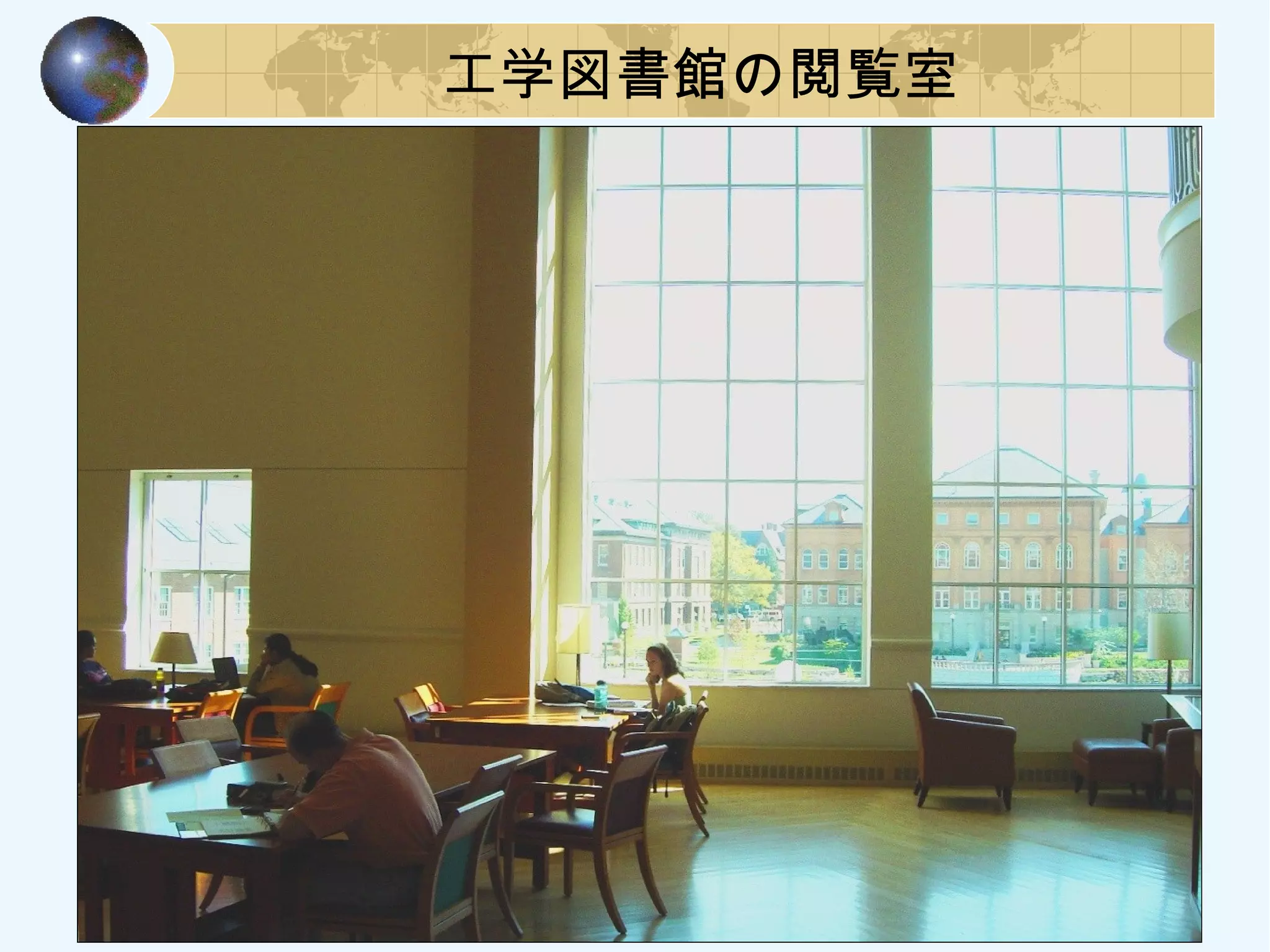 工学図書館の閲覧室
 