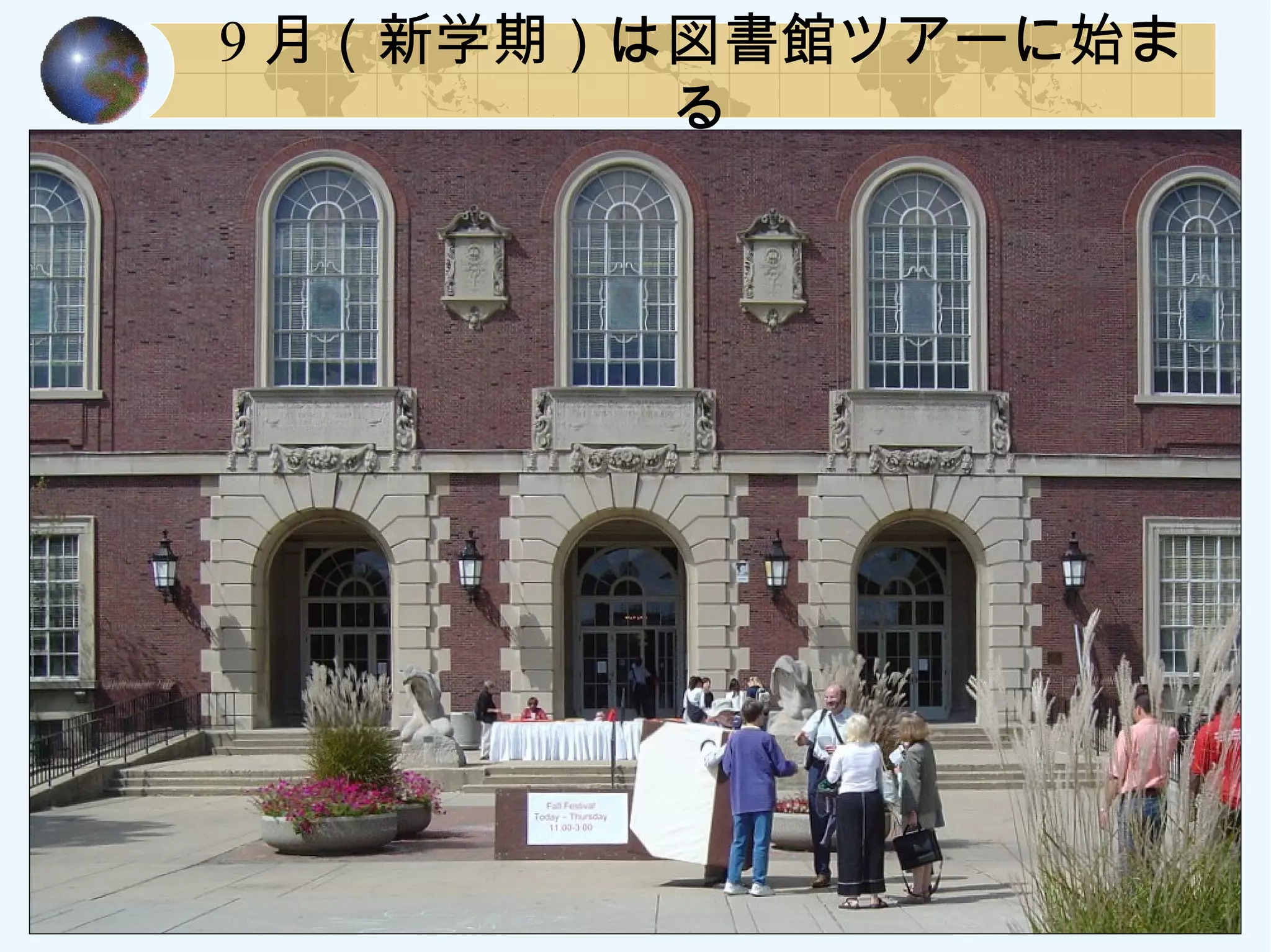 9 月（新学期）は図書館ツアーに始ま
る
 