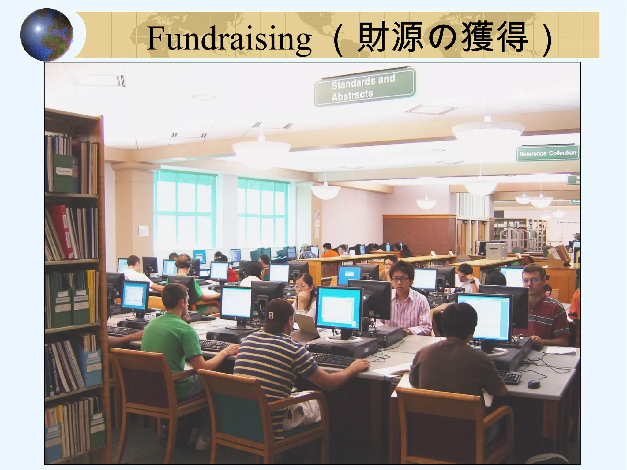 Fundraising （財源の獲得）
 