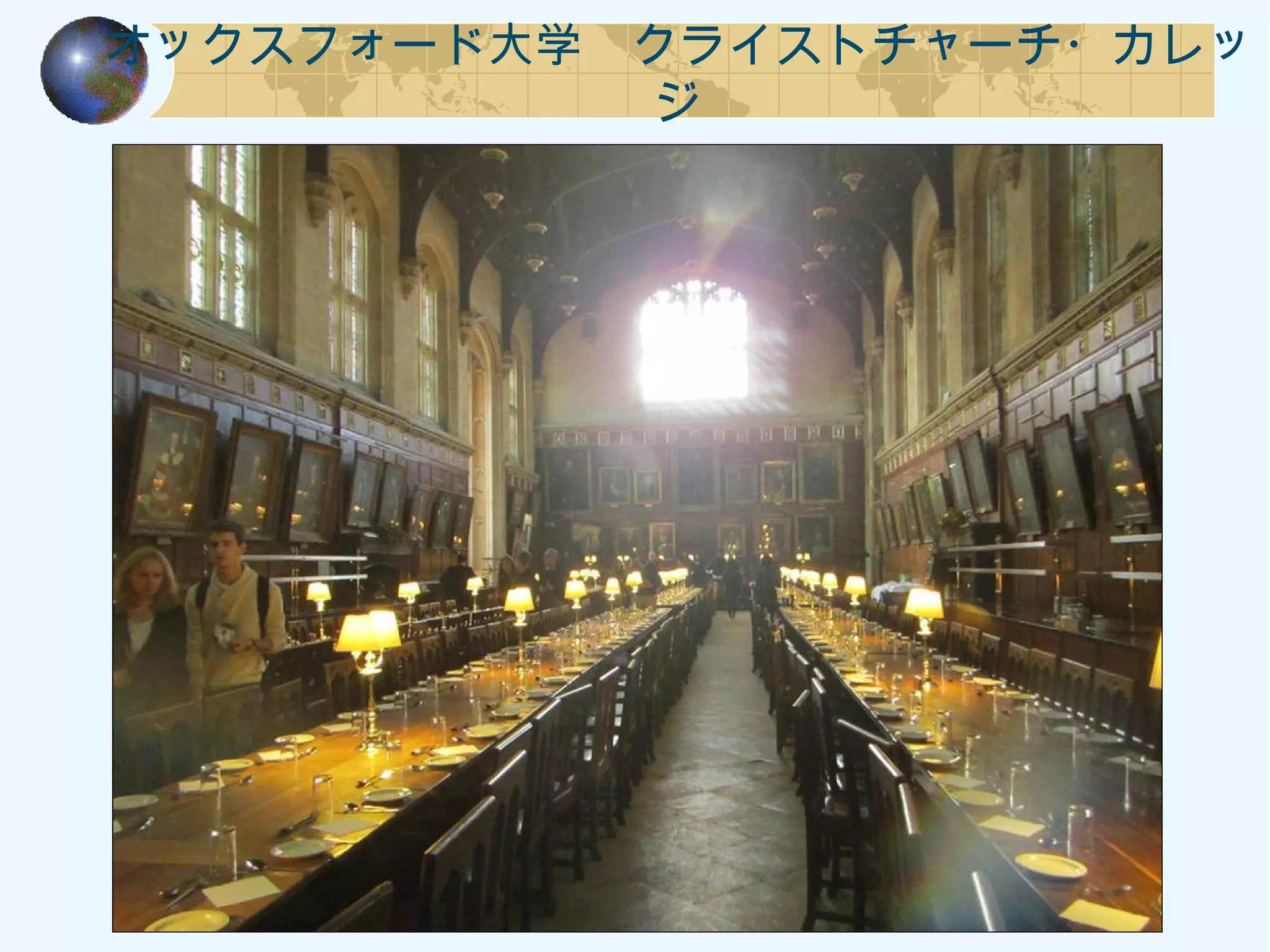 オックスフォード大学　クライストチャーチ・カレッ
ジ
 