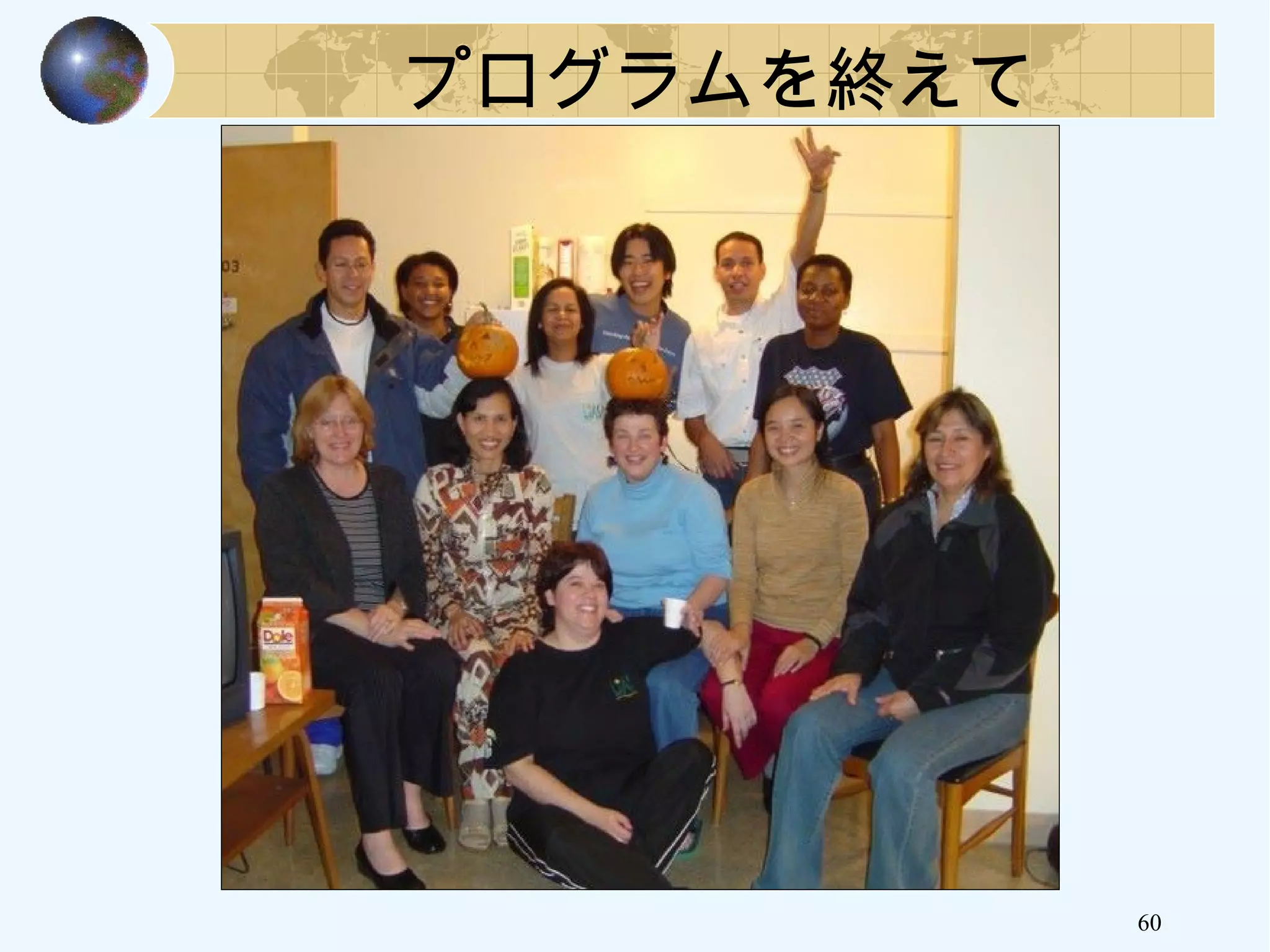 60
プログラムを終えて
 