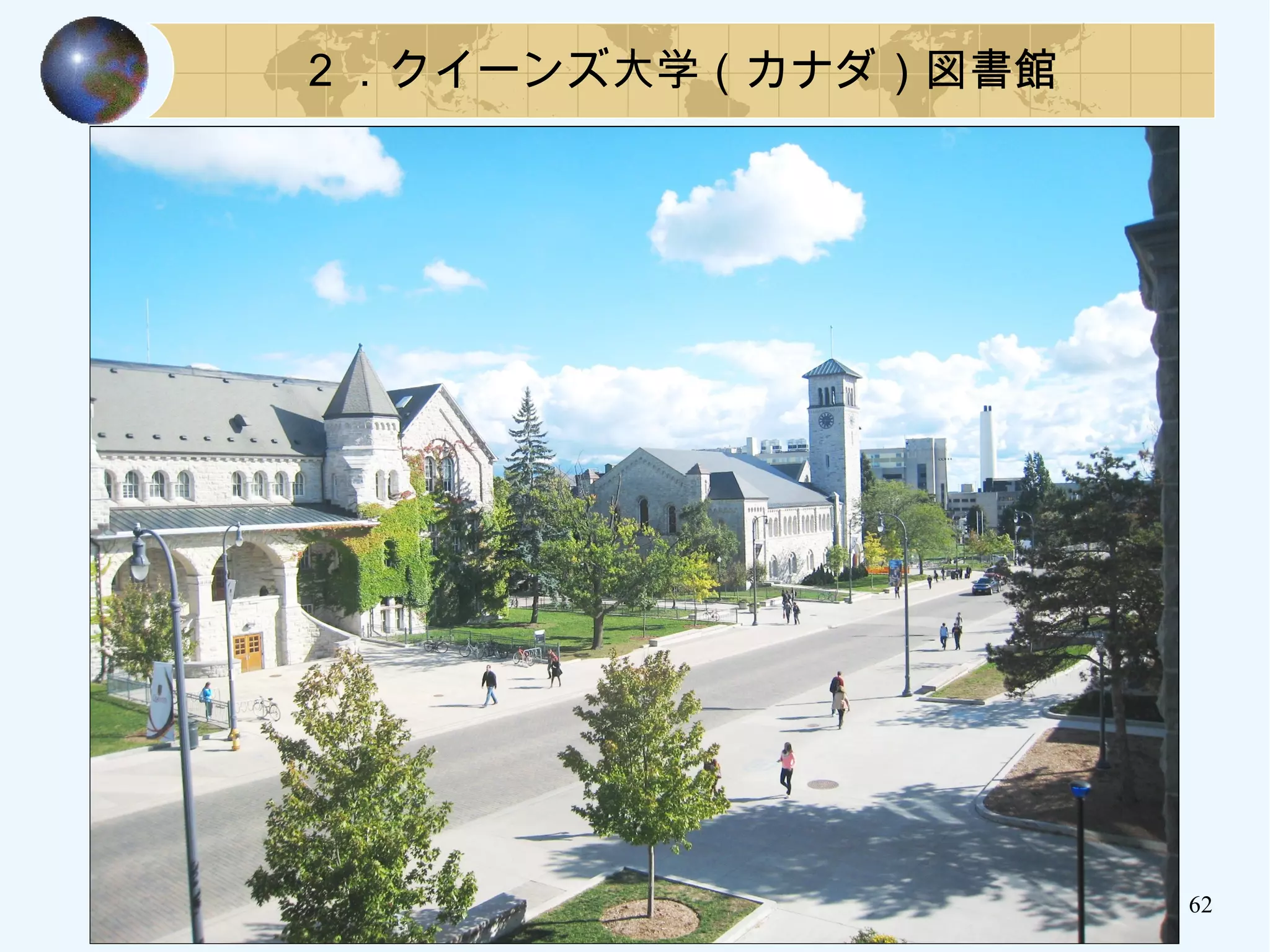 ２．クイーンズ大学（カナダ）図書館
62
 