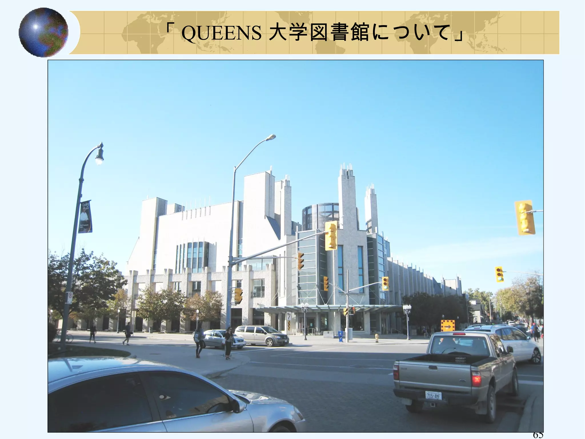 65
「 QUEENS 大学図書館について」
65
 