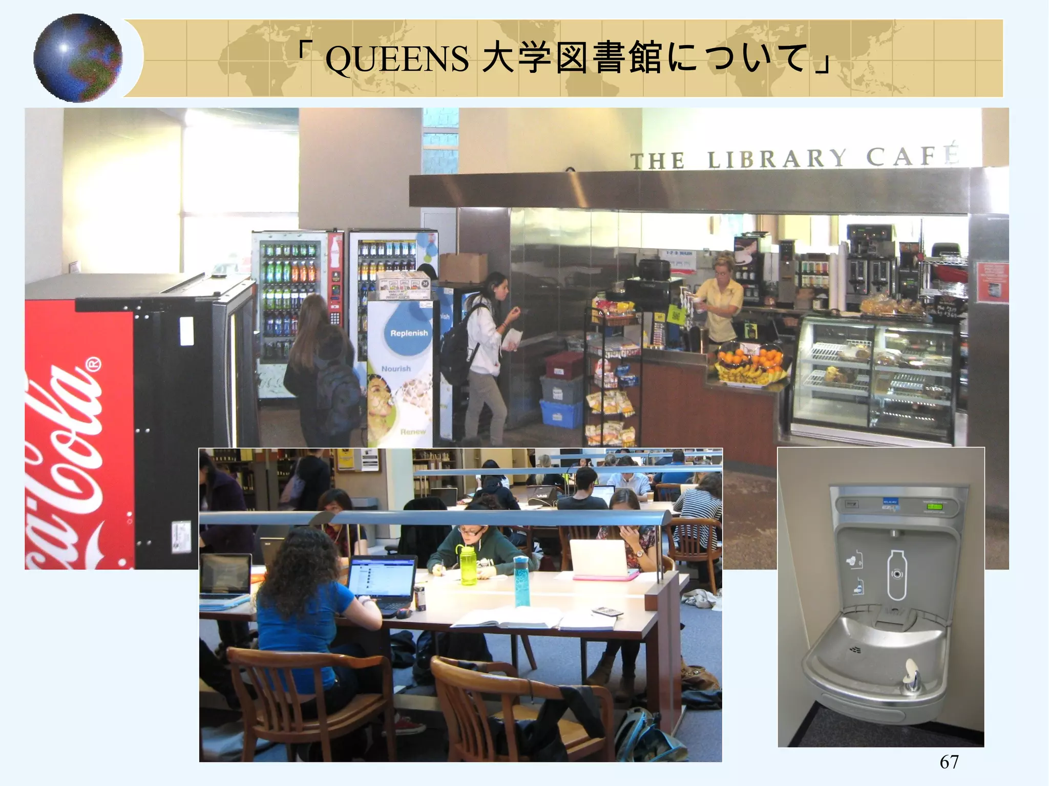 67
「 QUEENS 大学図書館について」
 