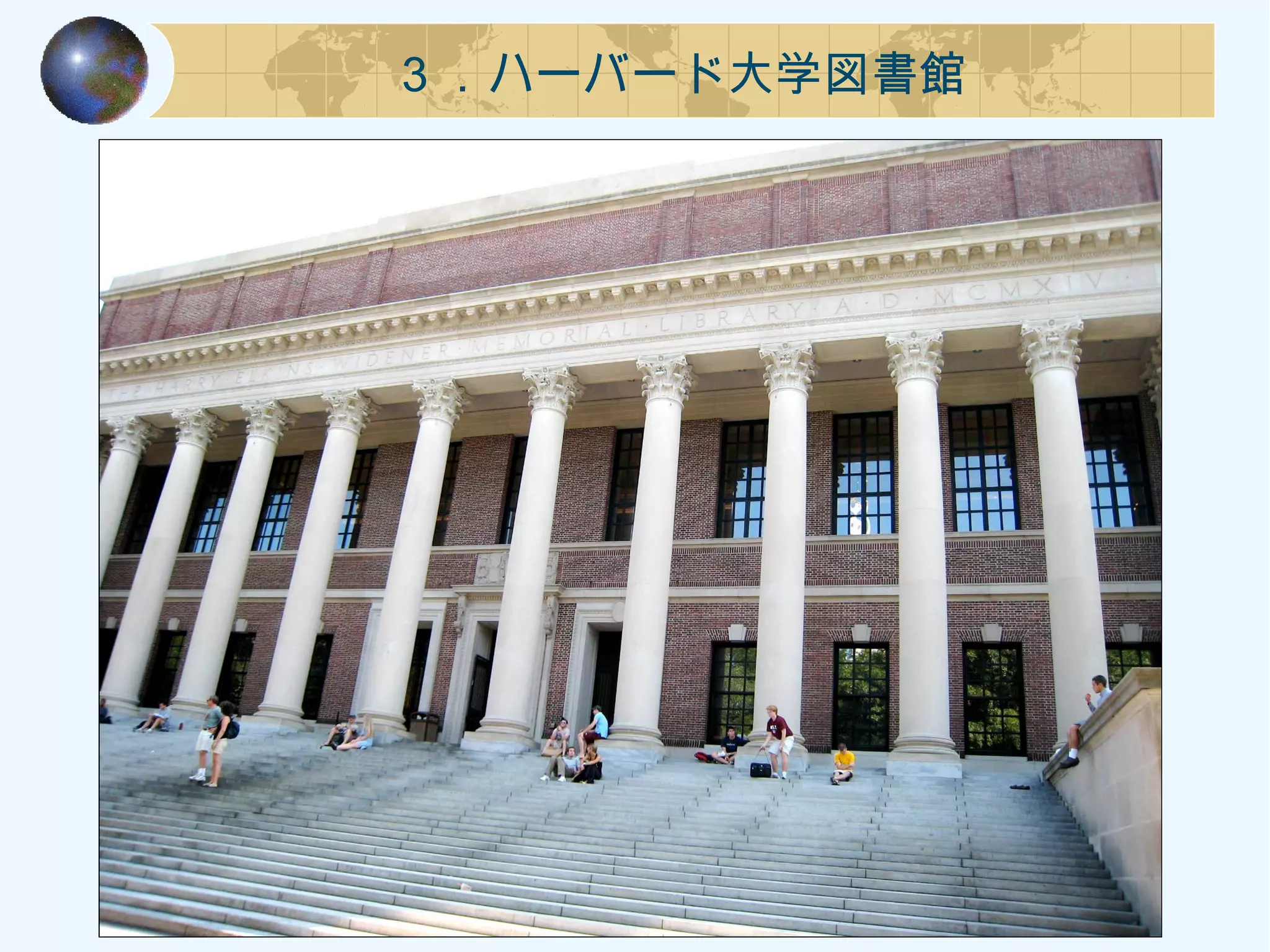 ３．ハーバード大学図書館
 
