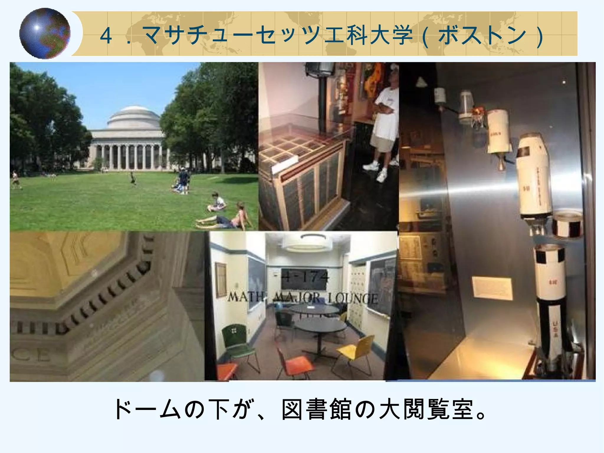 ４．マサチューセッツ工科大学（ボストン）
ドームの下が、図書館の大閲覧室。
 