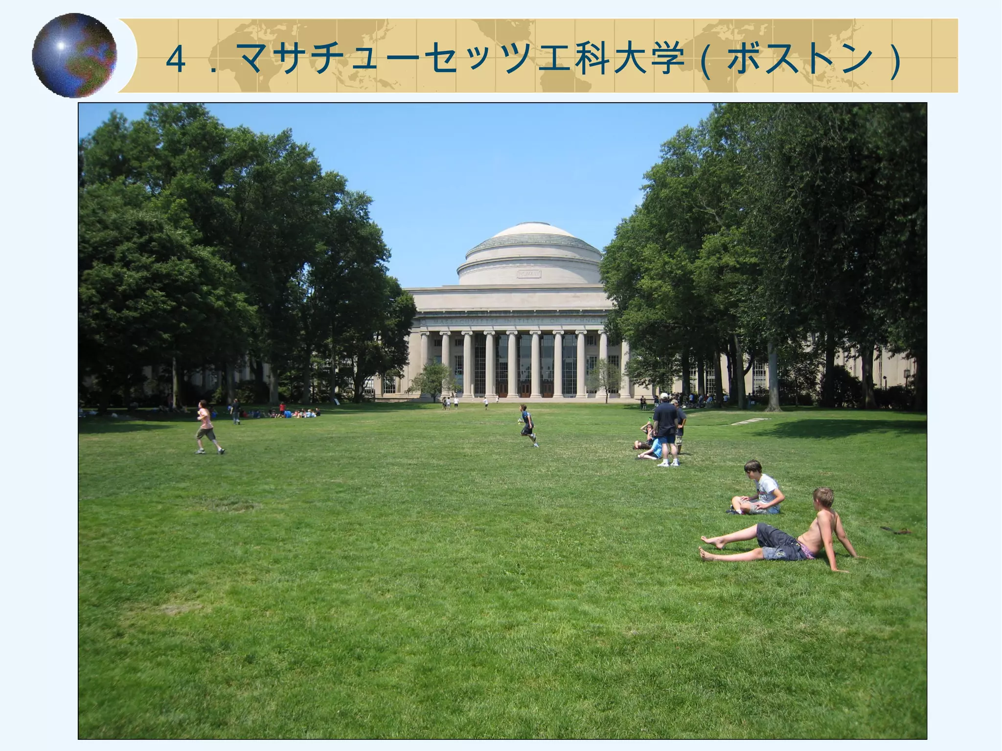 ４．マサチューセッツ工科大学（ボストン）
 