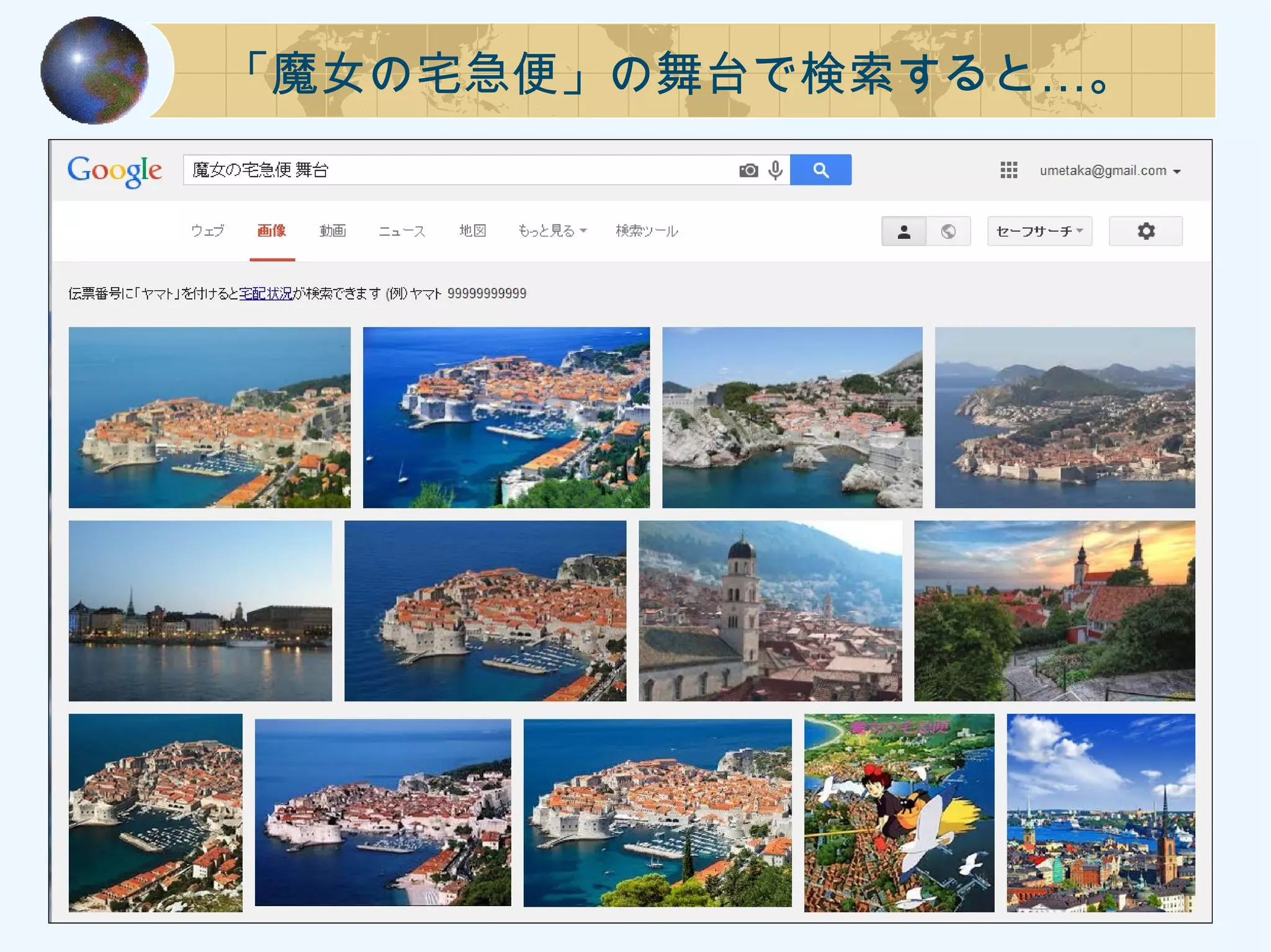 …「魔女の宅急便」の舞台で検索すると 。
 