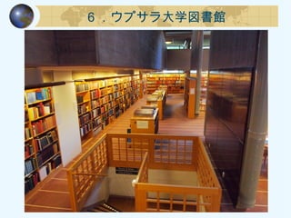 ６．ウプサラ大学図書館
 