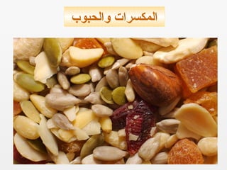 ‫والحبوب‬ ‫المكسرات‬
 