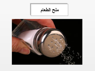 ‫الطعام‬ ‫ملح‬‫الطعام‬ ‫ملح‬
 