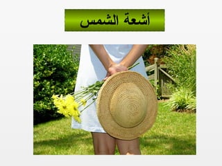 ‫الشمس‬ ‫أشعة‬
 